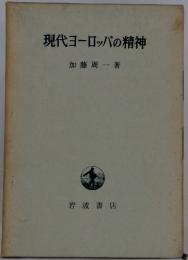 現代ヨーロッパの精神