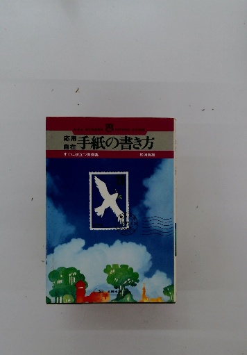 信頼への信頼 手紙の書き方(松浦義雄著) 応用自在 / 古本 / 古本配達本舗 その他