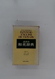THE KODANSHA JAPANESE- ENGLISH DICTIONARY