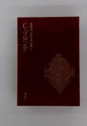 C・ブロンテ　豪華版世界文学全集　6