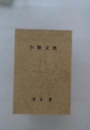 小歌文集