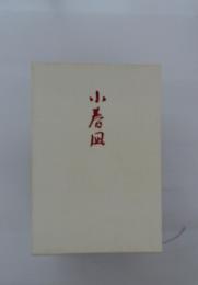 小春風