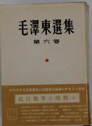 毛沢東選集
