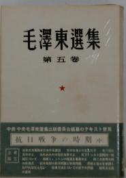 毛澤東選集　第五卷