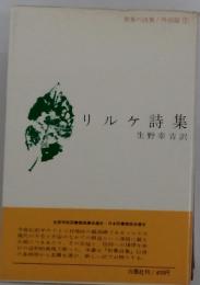 リルヶ詩集