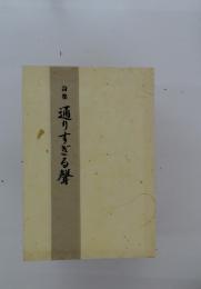 集通りすぎる聲