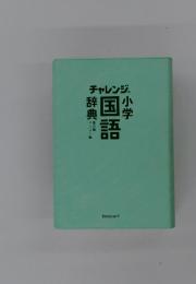 小学国語辞典