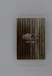 はひご呑み