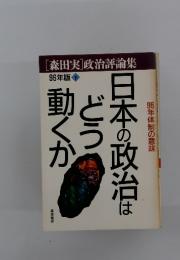 日本の政治はどう動くか