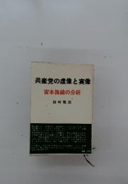 共産党の虚像と実像 : 宮本路線の分析