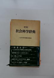 社会科学辞典