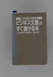 ビジネス文書が すぐ書ける本