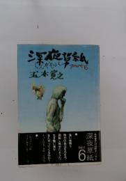 五木寛之深草紙