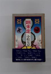 題未定 : 怪奇SF