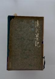 荒み方記