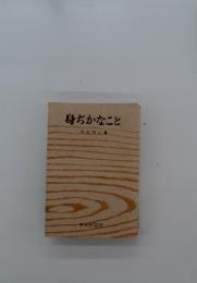 身ぢかなこと
