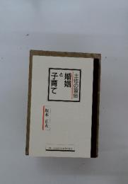 婚姻と子育て : 土佐の習俗