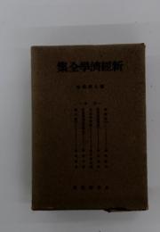 集全學濟經新