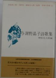 与謝野晶子詩歌集