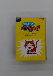 妖怪ウォッチ