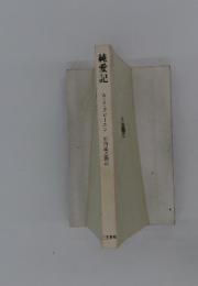 純愛記