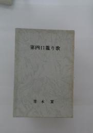 第四口籠り歌