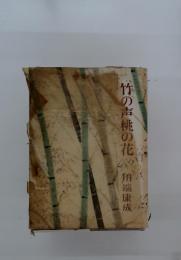 竹の声桃の花川端康成