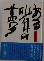ある少年の夢―京セラの奇蹟