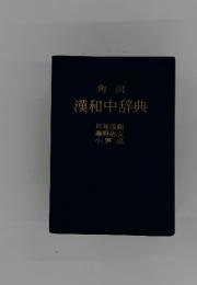 角川漢和中辞典