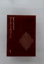 豪華版世界文学全集　19　マーク・トウェーン