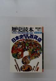 歴史読本　日本史野百貨店