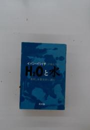 H2Oと水