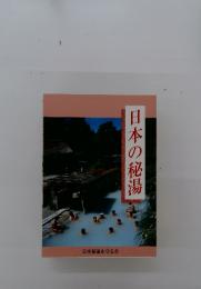 日本の秘湯