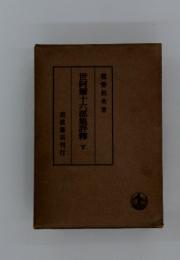 世阿彌十六部集評釋　下