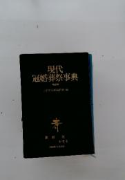 現代 冠婚葬祭事典