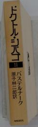 ドクトル・ジバゴII