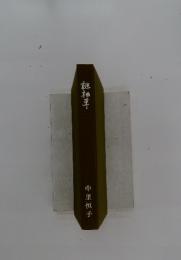 碓和草