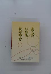 あしたいのちかがやけ