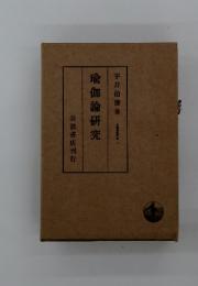 瑜伽論研究