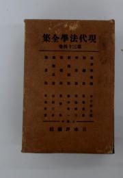 集全學法代現