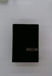 簡明日司典
