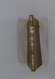 斎藤一人 昇り龍に乗る!