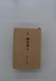 柳絮飛ぶ
