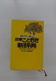 故事ことわざ 新辞典