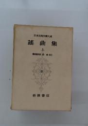 日本古典文大系　謠曲集