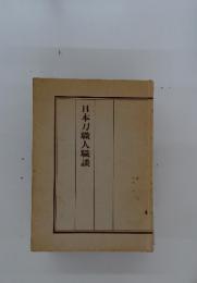 日本刀職人職談
