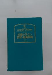 初級クラウン　英和・和英辞典