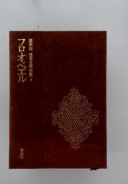 豪華版世界文学全集II　フロオベエル