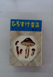 ひろすけ童話