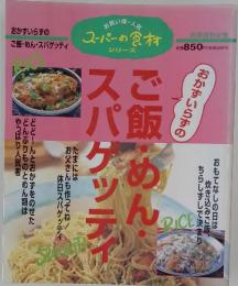 別冊週刊女性　おかずいらずのご飯・めん・スパゲティ